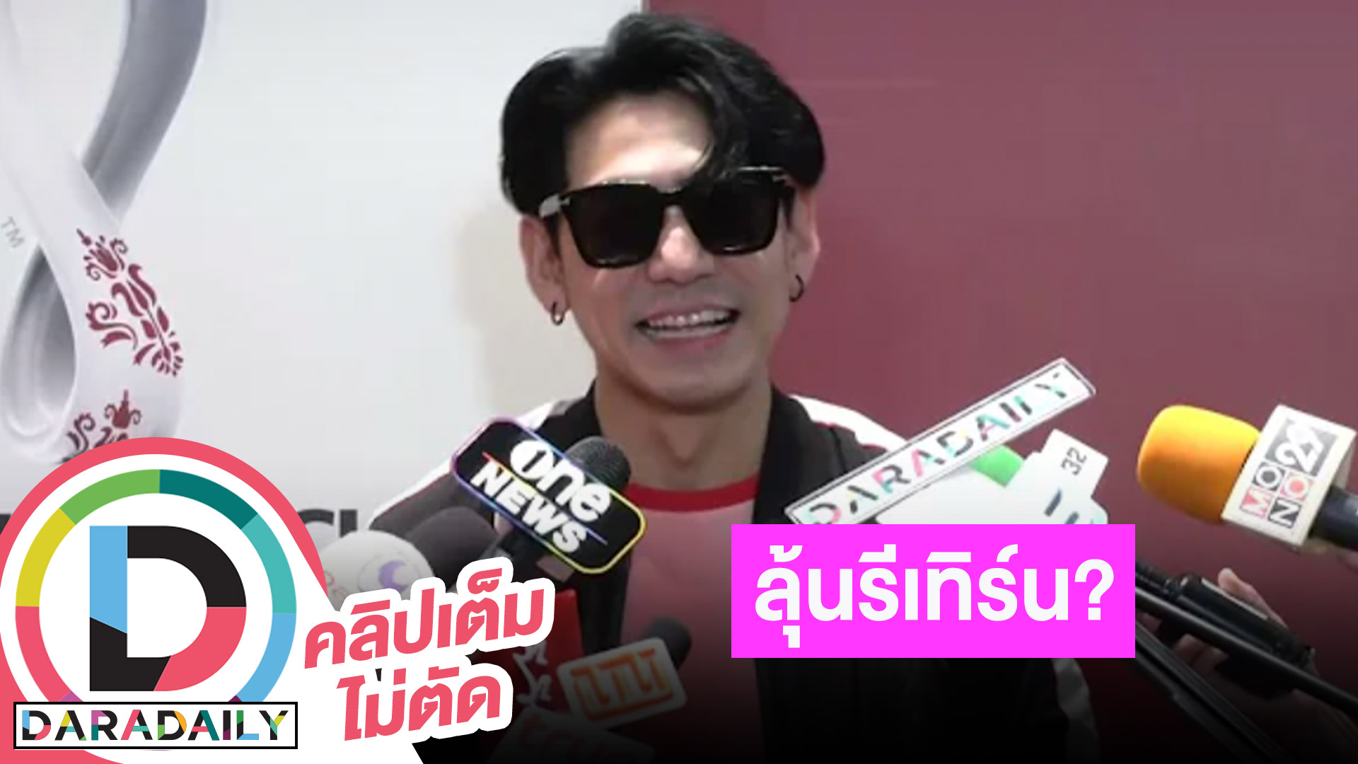 “ดีเจเพชรจ้า” ตอบชัดความสัมพันธ์กับ “นิวเคลียร์ หรรษา” หลังแฟนๆ ลุ้นรีเทิร์น?