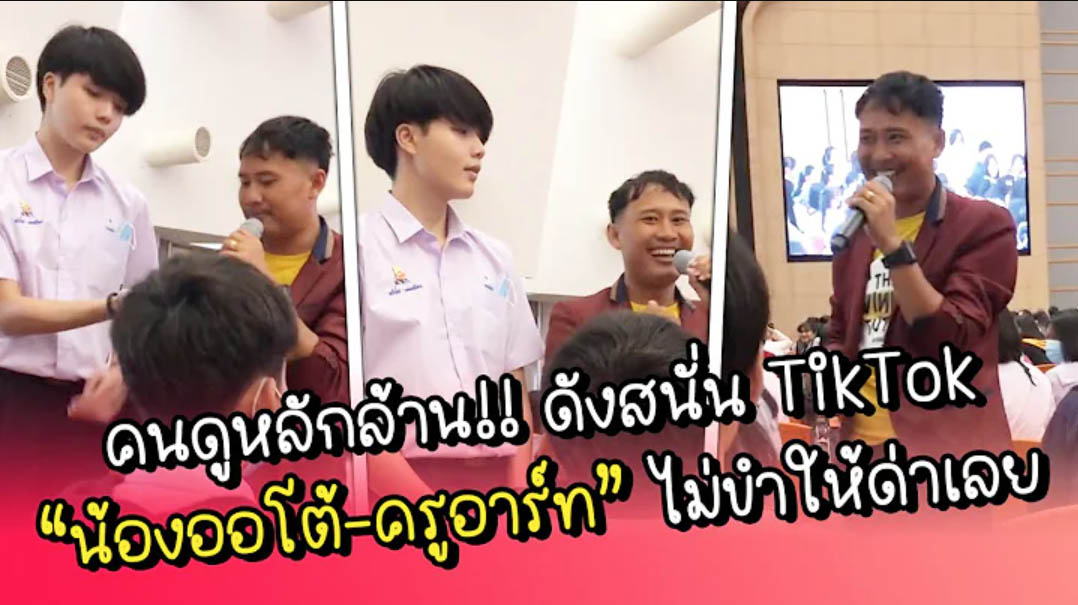 คนดูหลักล้าน!! ดังสนั่น TikTok “น้องออโต้-ครูอาร์ท” งานนี้มีล็อคมงฯ!!