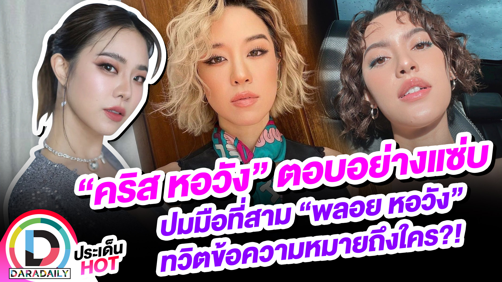 “คริส หอวัง” ตอบอย่างแซ่บ ปมมือที่ 3 “พลอย หอวัง” ทวิตข้อความหมายถึงใคร?!