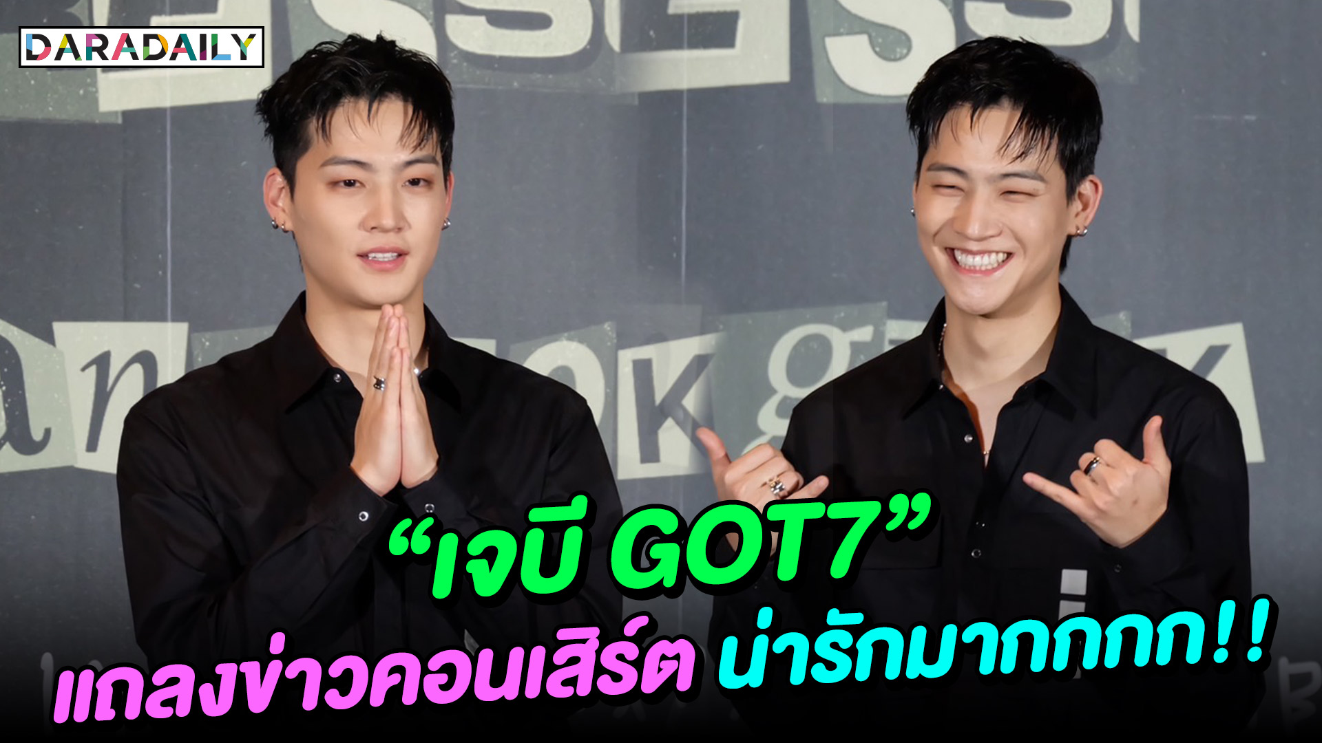 “เจบี GOT7” แถลงข่าวคอนเสิร์ตเอเชียทัวร์ น่ารักมากแม่!!