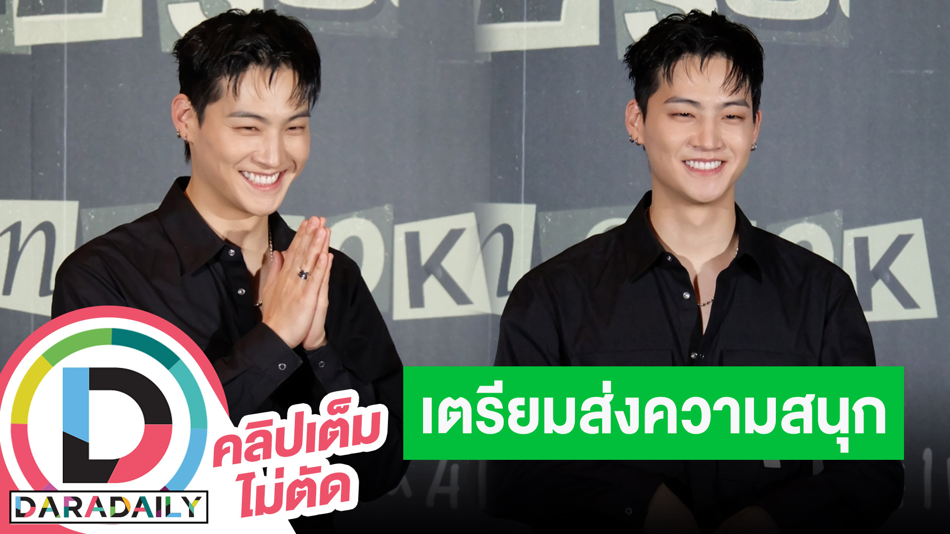 “เจบี GOT7” แถลงข่าวเตรียมส่งความสนุกในคอนเสิร์ตสามวันรวด 14-16 ตุลาคมนี้!!