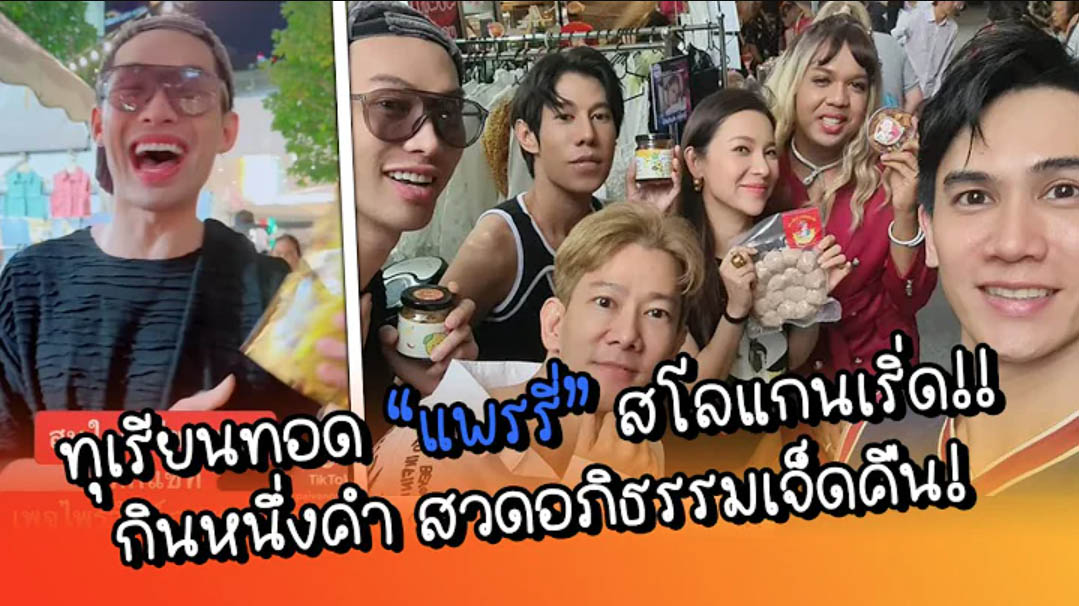 ทุเรียนทอด “แพรรี่” สโลแกนเริ่ด!! กินหนึ่งคำ สวดอภิธรรมเจ็ดคืน!