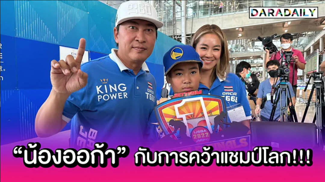 ครอบครัว “ศิลาชัย” เปิดใจหลัง “น้องออก้า” คว้าแชมป์โลกเจ็ทสกีที่สหรัฐฯ