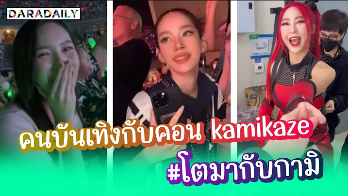 เบื้องหลังคนบันเทิงกับคอนเสิร์ต “KAMIKAZE” จัดหนักจัดเต็มถึงขั้นร้องไห้!!