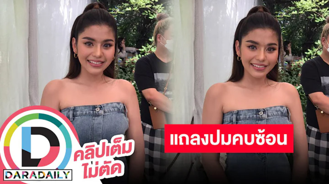 “ธัญญ่า อาร์สยาม” เปิดใจเคลียร์ปมคบซ้อน