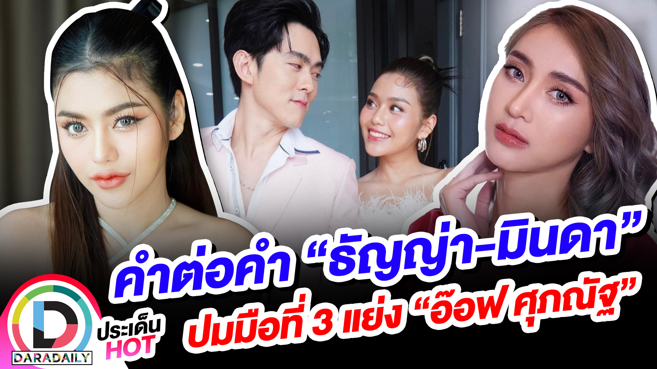 คำต่อคำ “ธัญญ่า-มินดา” ปมมือที่ 3 แย่ง “อ๊อฟ ศุภณัฐ”