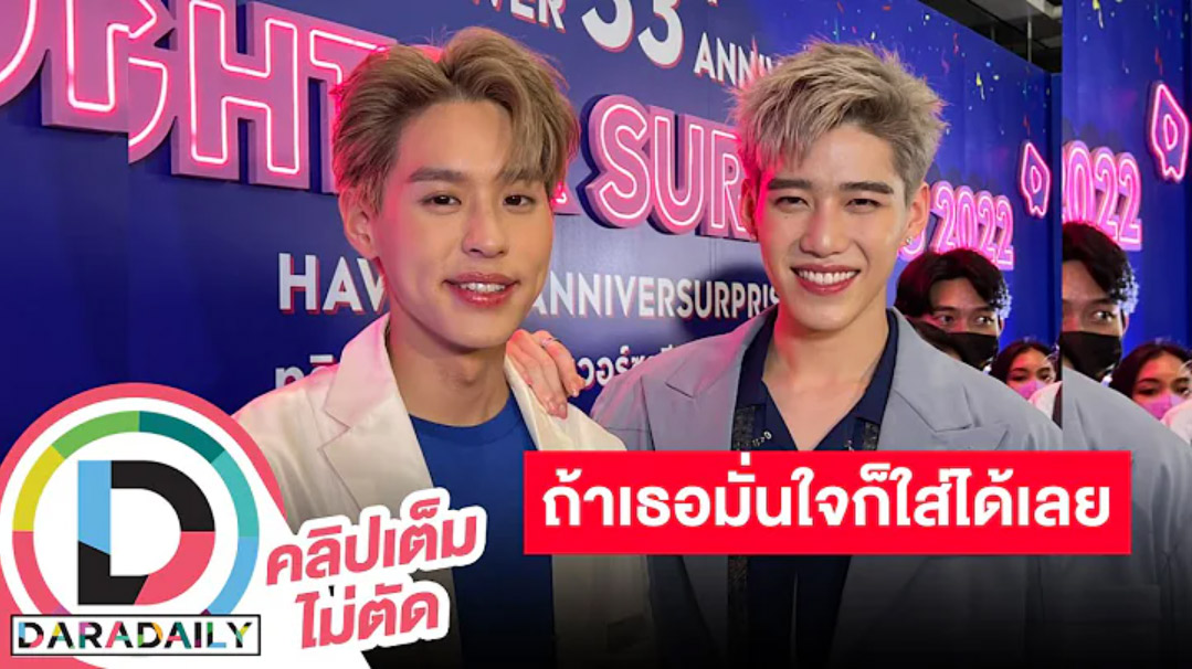 “พีพี-บิวกิ้น” ใส่อะไรแล้วมั่นใจก็สนับสนุน พีพีเล่าขำคนโฟกัสสุด ลั่นเห็นปิงปองโค๊ฟแล้ว