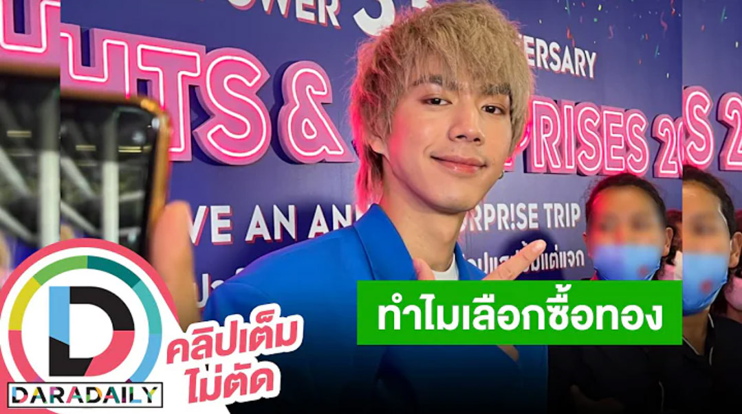 “ไบร์ท นรภัทร” เซอร์ไพรส์ซื้อทองเส้นโตให้คุณแม่