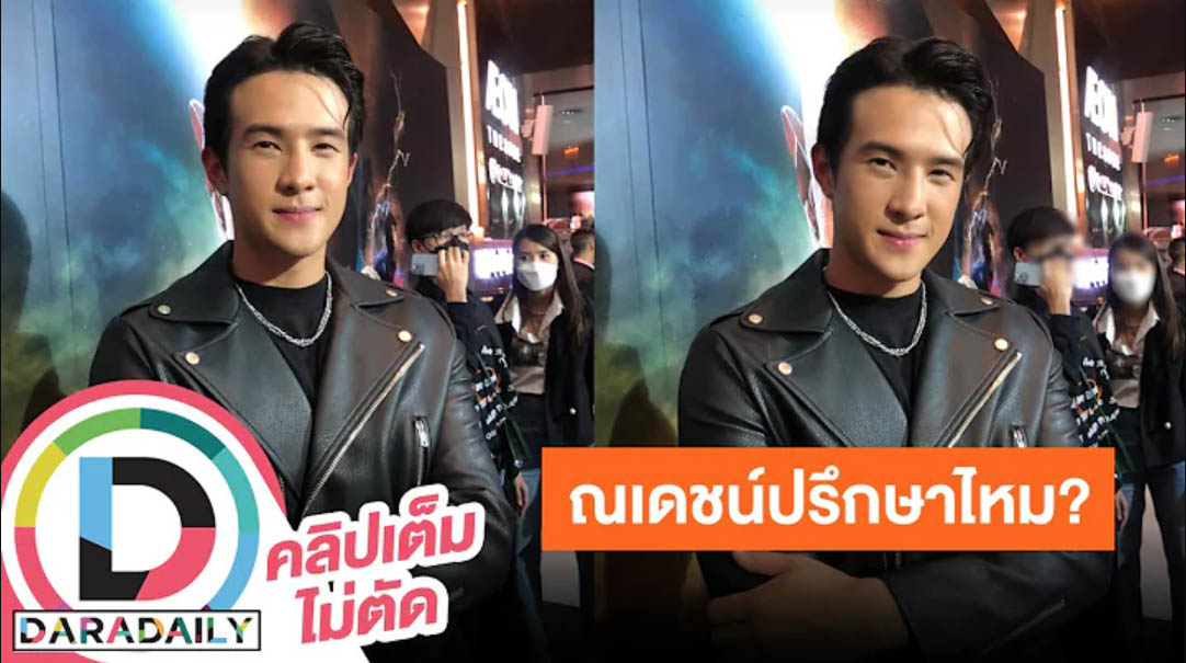 “เจมส์ มาร์” เล่าออกทริปกับ “ณเดชน์” เผยอีกฝ่ายยังไม่ปรึกษาเรื่องเซอร์ไพรส์ขอ “ญาญ่า” แต่งงาน