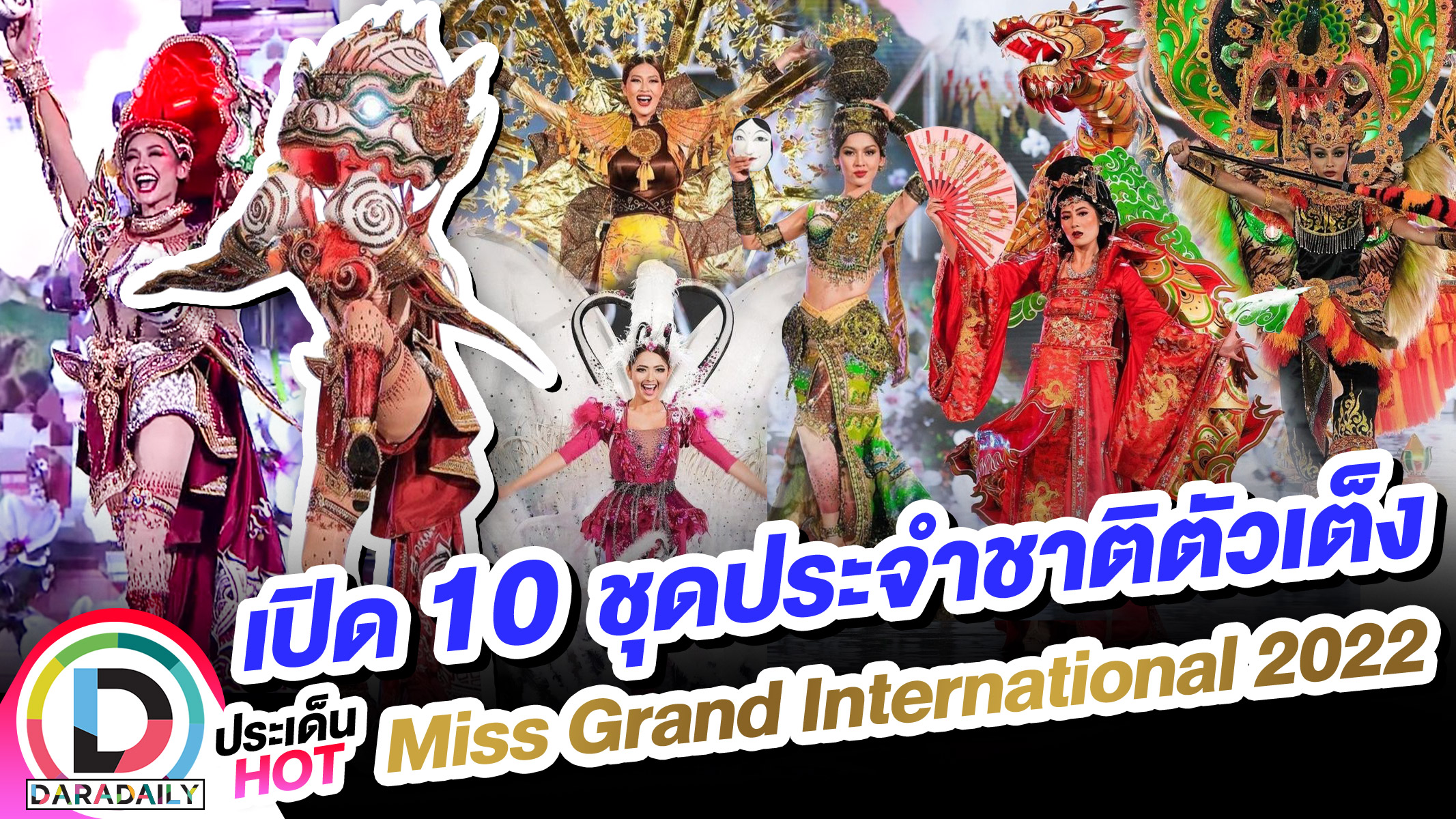 เปิด 10 ชุดประจำชาติตัวเต็ง Miss Grand International 2022