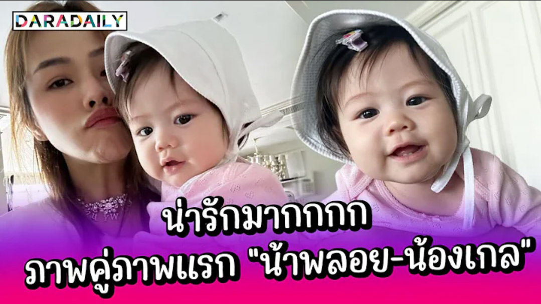 รูปคู่รูปแรก!! “น้าพลอย - แอบิเกล” เผยโมเม้นต์น่ารัก