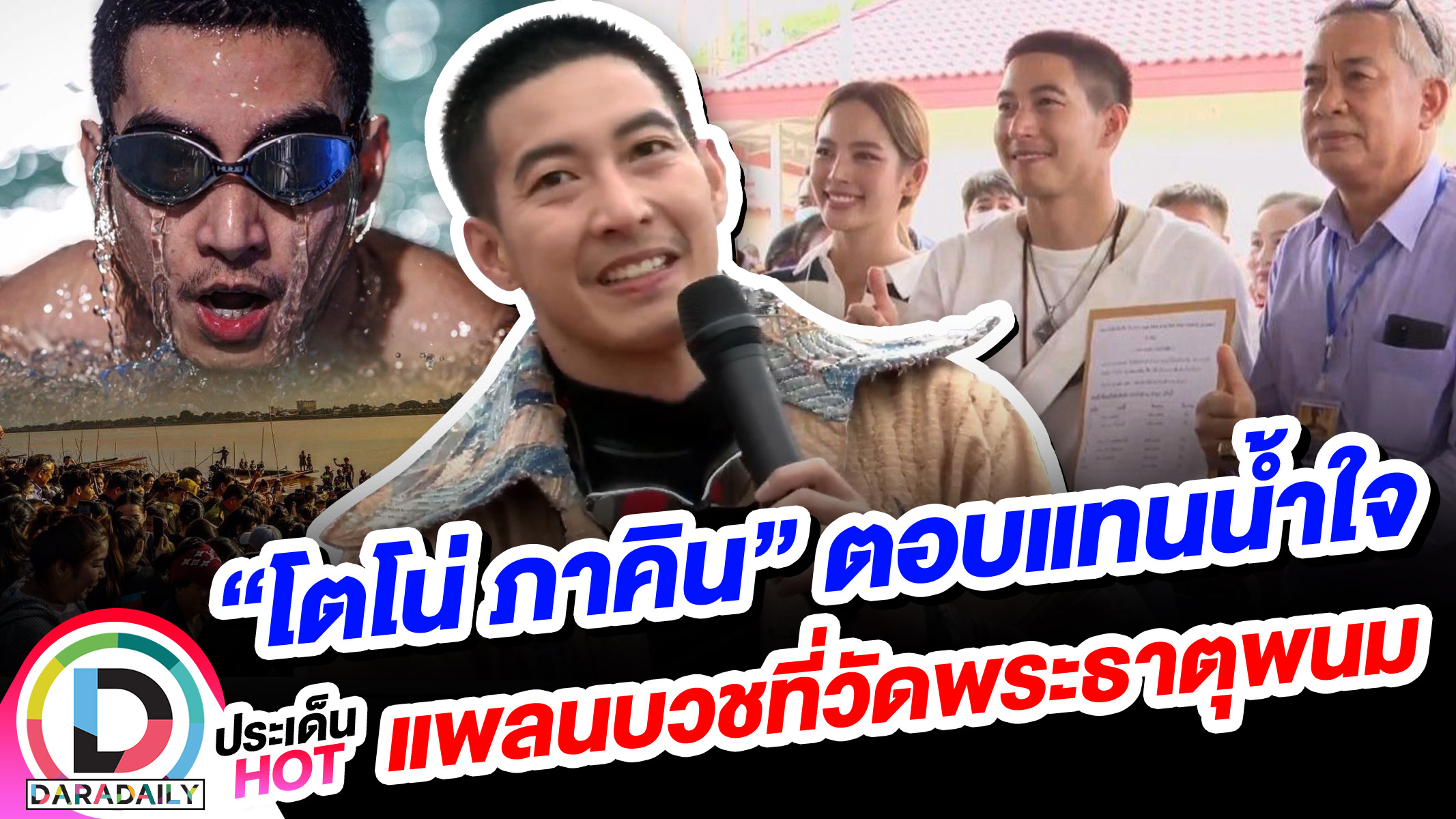 “โตโน่ ภาคิน” ตอบแทนน้ำใจ แพลนบวชที่วัดพระธาตุพนม