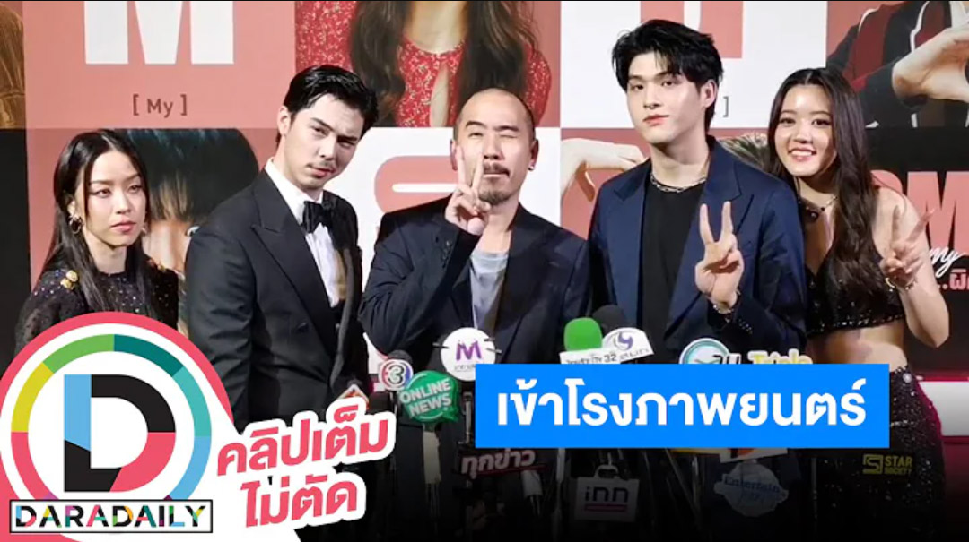 นักแสดงนำ “OMG รักจังวะ ผิดจังหวะ” ดีใจภาพยนตร์จะเข้าโรงแล้ว