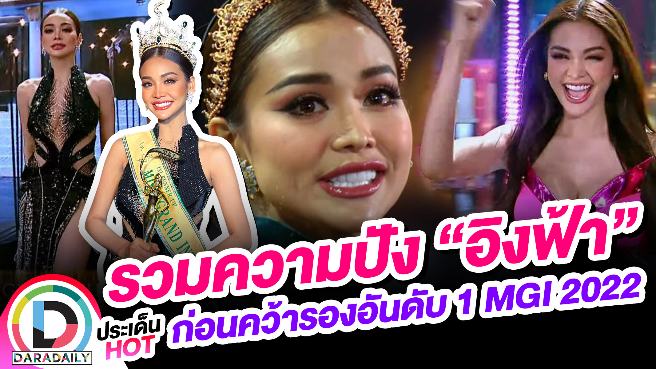 รวมความปัง “อิงฟ้า” ก่อนคว้ารองอันดับ 1 MGI 2022