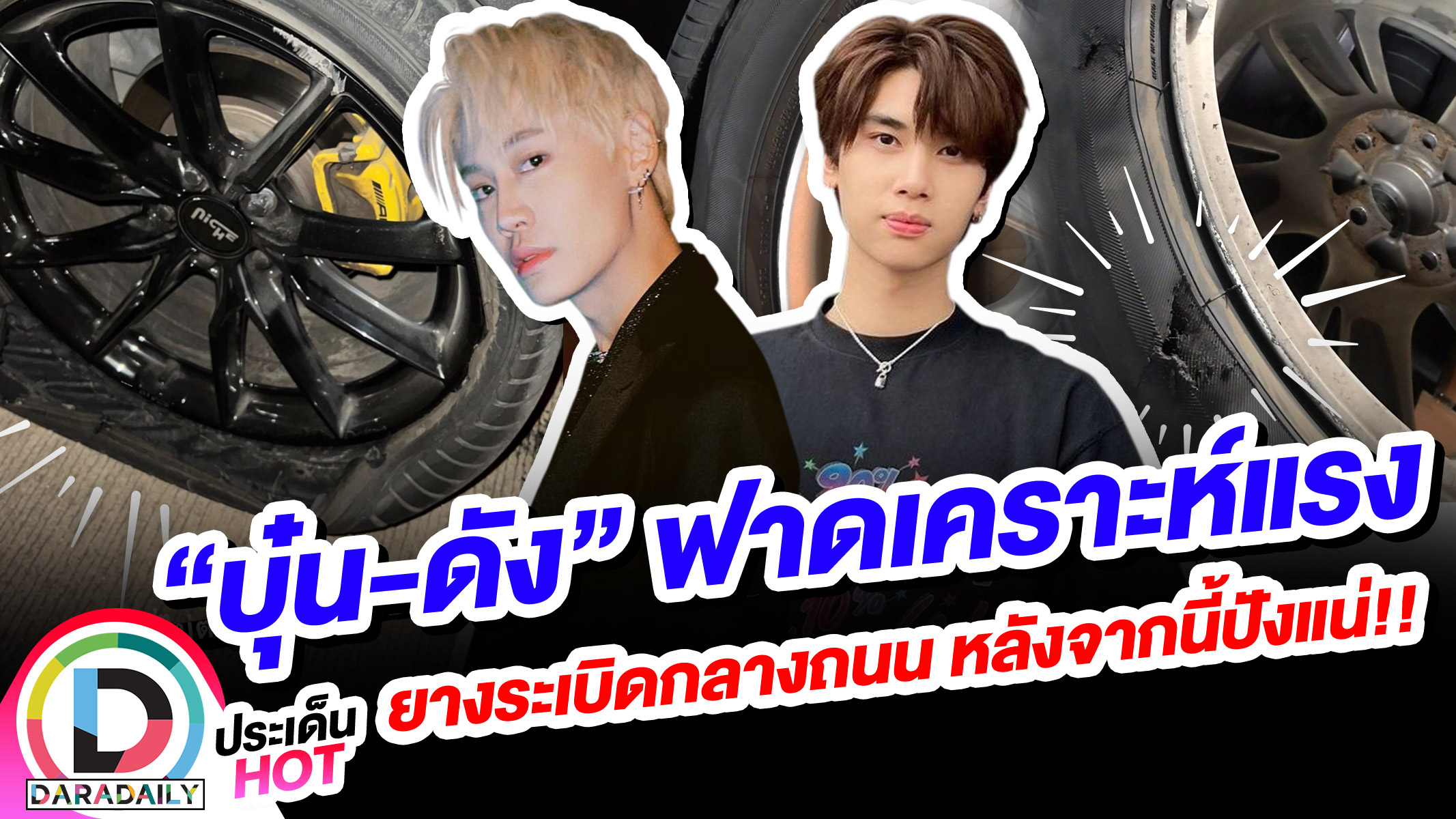 “บุ๋น-ดัง” ฟาดเคราะห์แรงยางระเบิดกลางถนน หลังจากนี้ปังแน่!!