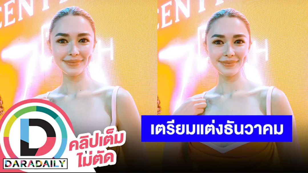 “แพทริเซีย” เล่าหลังจัดปาร์ตี้สละโสด เตรียมแต่ง “โน้ต” 22 ธันวาคมนี้