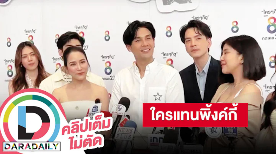 “พระ-นาง” เรือนชฎานาง ช่อง 8 เฉลยแล้วใครมาแทน “พิ้งค์กี้ สาวิกา”