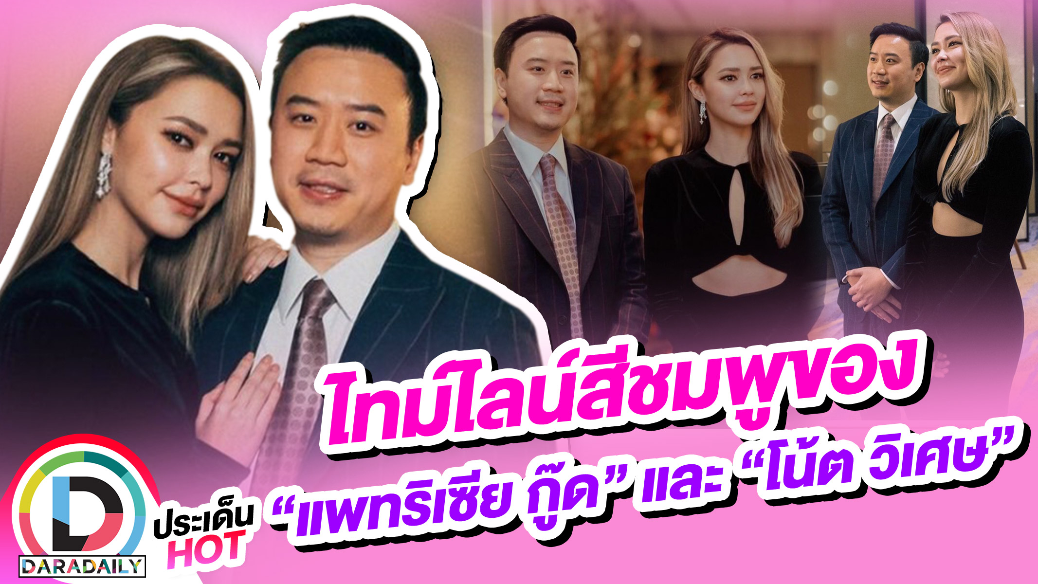 ไทม์ไลน์สีชมพูของ “แพทริเซีย กู๊ด” และ “โน้ต วิเศษ”