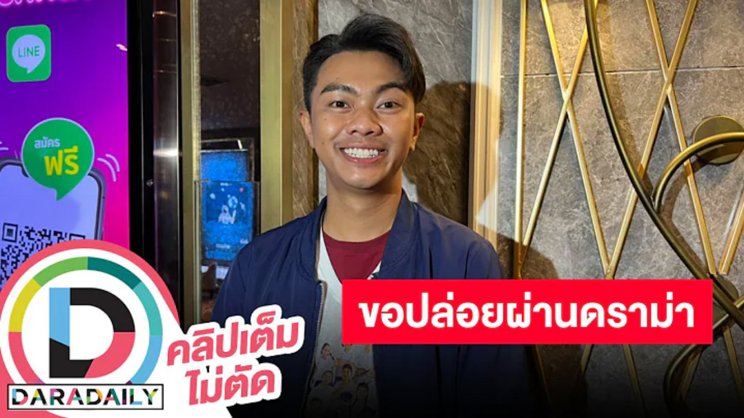 “แซ็ค ชุมแพ” งานแน่นย้ำชัดยังโสด โนสนคอมเมนต์ปมบูลลี่ขอปล่อยผ่าน