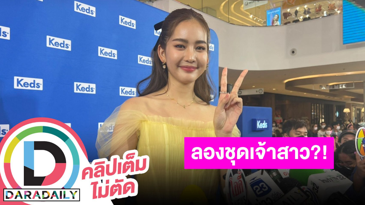 “โบว์ เมลดา” ตอบแล้ว อะไรยังไงล่าสุดลองชุดเจ้าสาวแล้ว? หรือจะมีข่าวดี?!