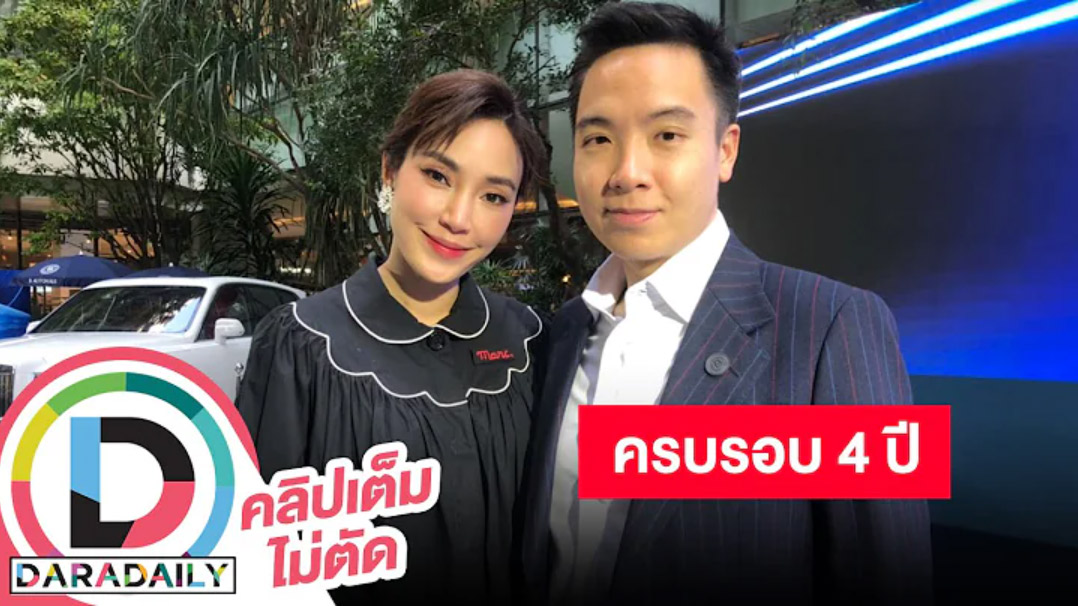 “เมย์ พิชญ์นาฏ” ควงแฟนหนุ่ม “ไฮโซบิ๊ก” เปิดใจครบรอบ 3 ปี