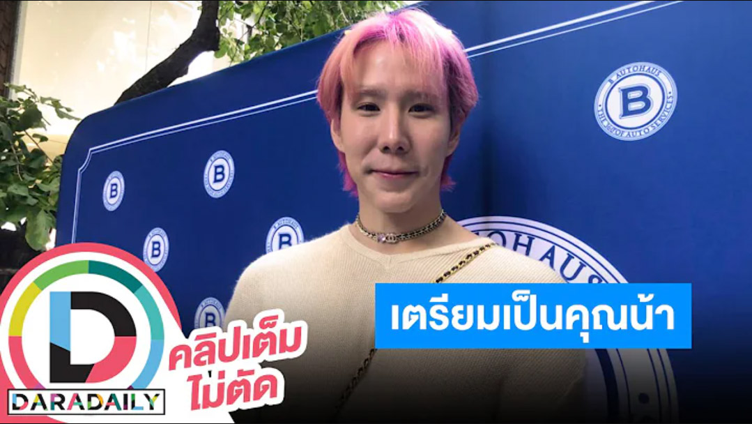 “เขื่อน ภัทรดนัย” เล่าโมเมนต์คอนกามิฯ เตรียมเป็นคุณน้าของหลานๆ พร้อมเผยช่วงนี้ไม่สดใส