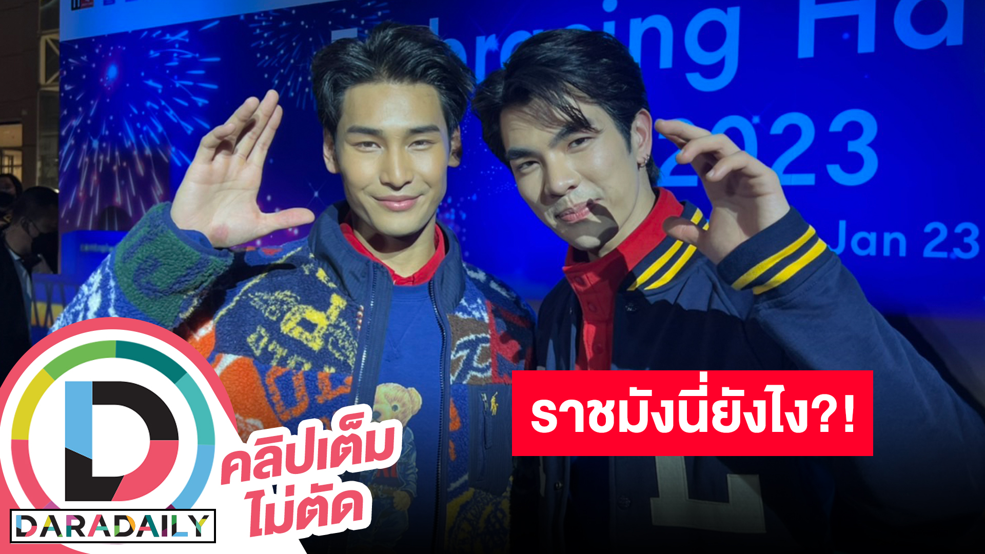 “มาย-อาโป” ตอบแล้วราชมังฯนี่ยังไง เค้าท์ดาวน์มีอะไรพิเศษไหม?! พร้อมเปิดใจหลังโดนแอบอ้าง