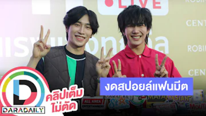 “ไบเบิ้ล-บิว” เวิลด์ทัวร์เหนื่อยแต่สนุกมาก ย้ำงดสปอยล์งานแฟนมีตปีใหม่