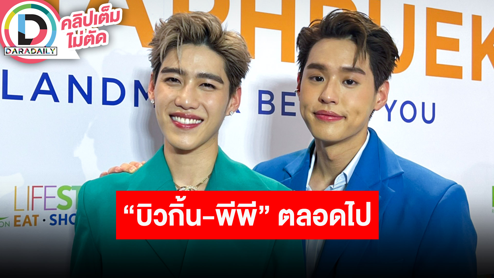 “บิวกิ้น-พีพี” กับโมเมนต์เรียกชื่อและเรื่องชุด พร้อมย้ำชัดเรื่องความรักให้เป็นเรื่องส่วนตัว