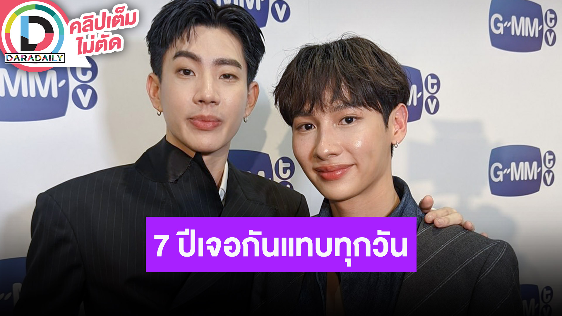 “ออฟ-กัน” ดีใจคู่กันมา 7 ปีแล้ว ร่วมงานกันไม่เขินแล้วเพราะเจอกันแทบทุกวัน