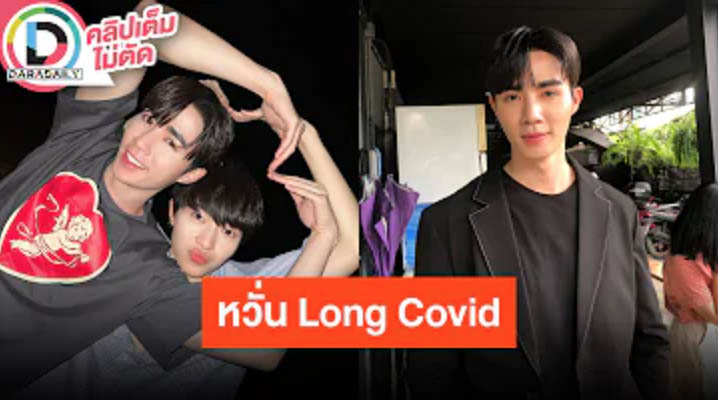 “ซี พฤกษ์” หวั่น Long Covid แพลนตรวจร่างกายเพิ่มเติม เผย “นุนิว” ซีเรียสเสียงหาย