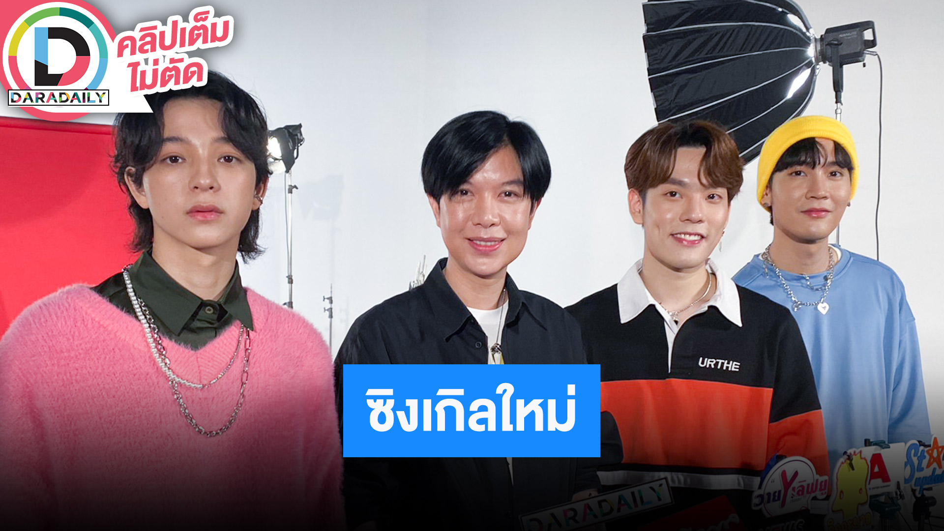 สิ้นสุดการรอคอย! “คิมม่อน-บาส-คอปเตอร์” เตรียมปล่อยซิงเกิล "มีเขาเหงาได้ไง" (Why lonely?)