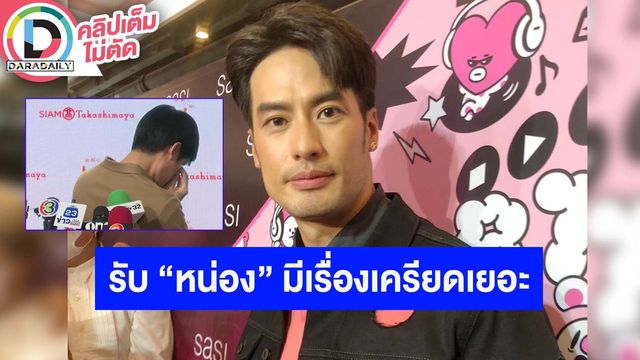 “บอย ปกรณ์” แจงดราม่าเดือดน้องชายร้องไห้กลางวงสัมภาษณ์ เผย"หน่อง" มีเรื่องที่เครียดอยู่เเล้ว