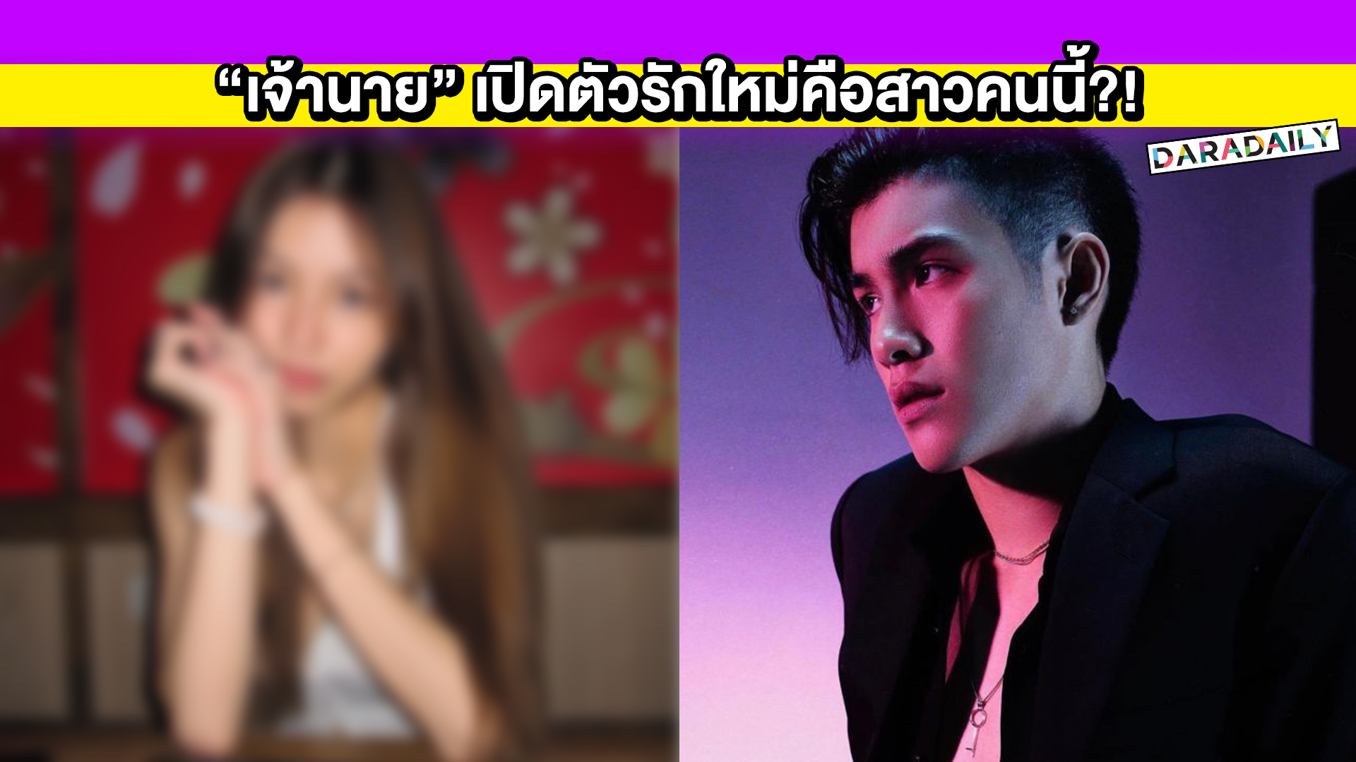 ชาวเน็ตถึงกับร้องอ่าว! “เจ้านาย” เปิดตัวรักใหม่คือสาวคนนี้?!