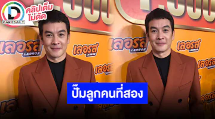 “ชาคริต” รับพยายามปั๊มเบบี๋คนที่ 2 เผยความคืบหน้าคดีเพจปลอมขายทุเรียน