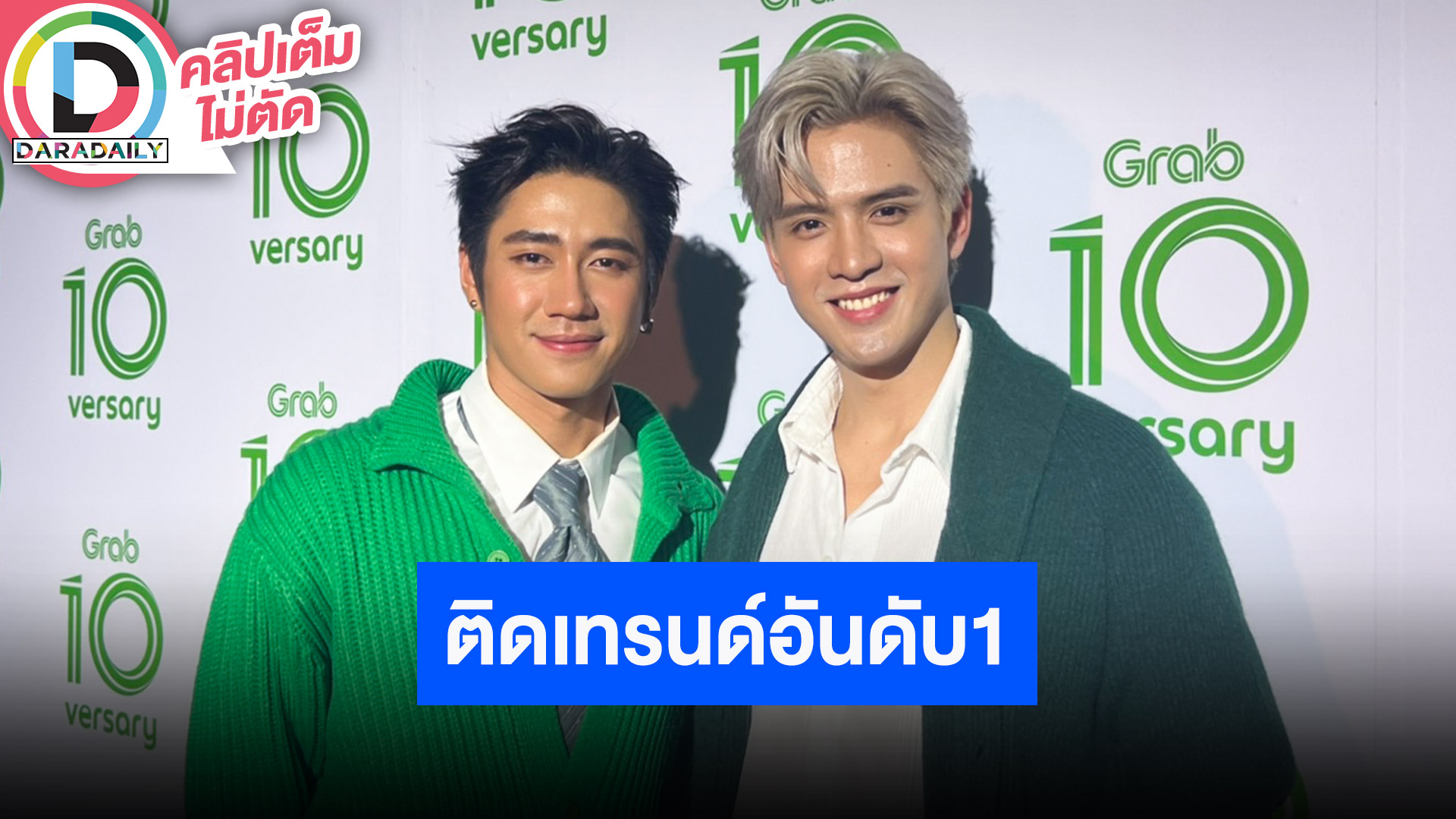 “แจม-ฟิล์ม” ดีใจละครคุณชายตอนจบติดเทรนด์อันดับ 1 ขอบคุณคนดูทุกคน