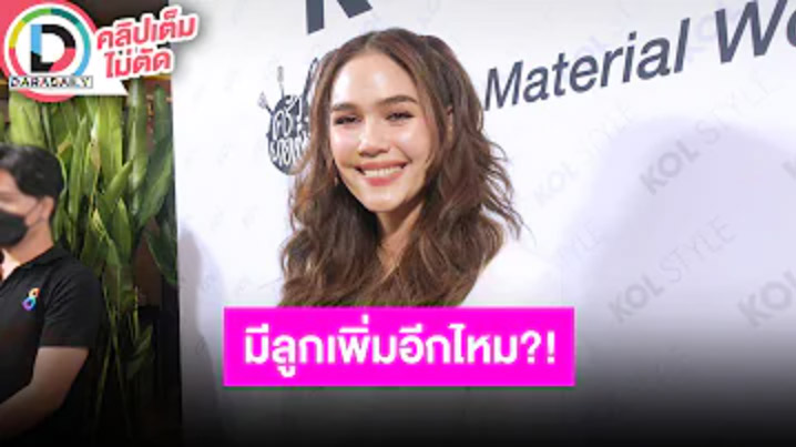 “ชมพู่ อารยา” เล่าซื้อบ้านหลังใหม่ พร้อมตอบชัดจะมีลูกอีกมั้ย