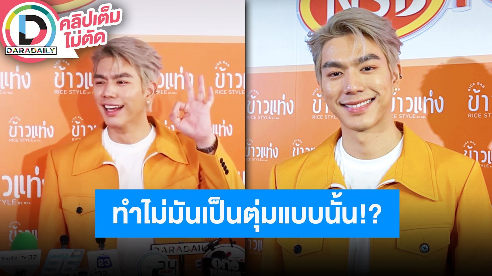 “ไบร์ท นรภัทร” แจงหลังมีข่าวผู้ใหญ่ห้ามเปิดตัวแฟน ขำฉายาใหม่ “เป้าตุงมหาเสน่ห์” ขอคืนกำไรให้ลูกค้า