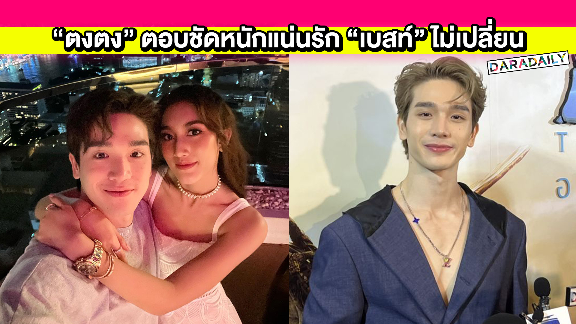 “ตงตง กฤษกร” ตอบชัดหนักแน่นรัก “เบสท์” ไม่เปลี่ยนอยากจับมือไปด้วยกันตลอด ไม่มีใครสั่งห้ามลงรูปคู่