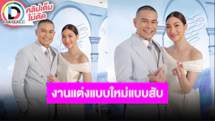 “แพนเค้ก-พี่หมี” ฉลองงานแต่งรอบ 3 จัดงานเก๋! เดินแบบผสมลอดซุ้มกระบี่