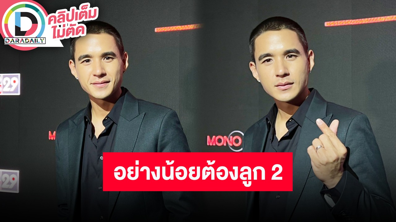 “นิว ชัยพล” เตรียมตัวพร้อมเป็นคุณพ่อป้ายแดง อย่างน้อยต้องมี 2 คน