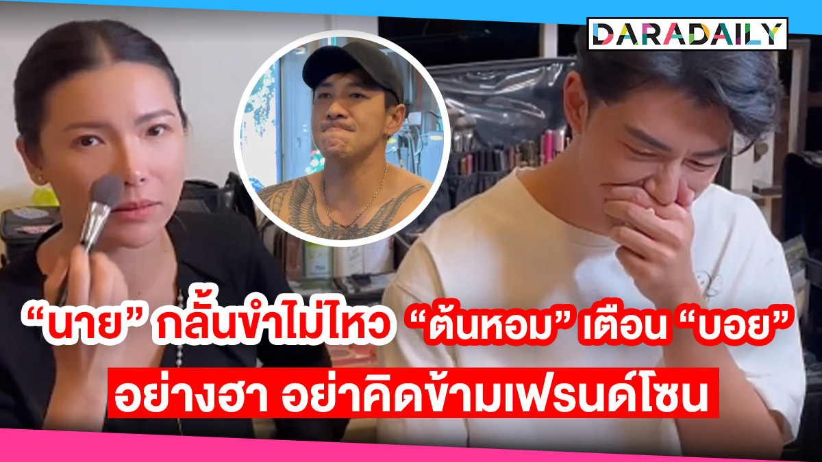 “นาย ณภัทร” กลั้นขำไม่ไหว “ต้นหอม” เตือน “บอย ภิษณุ” อย่างฮา อย่าคิดข้าม Friend Zone