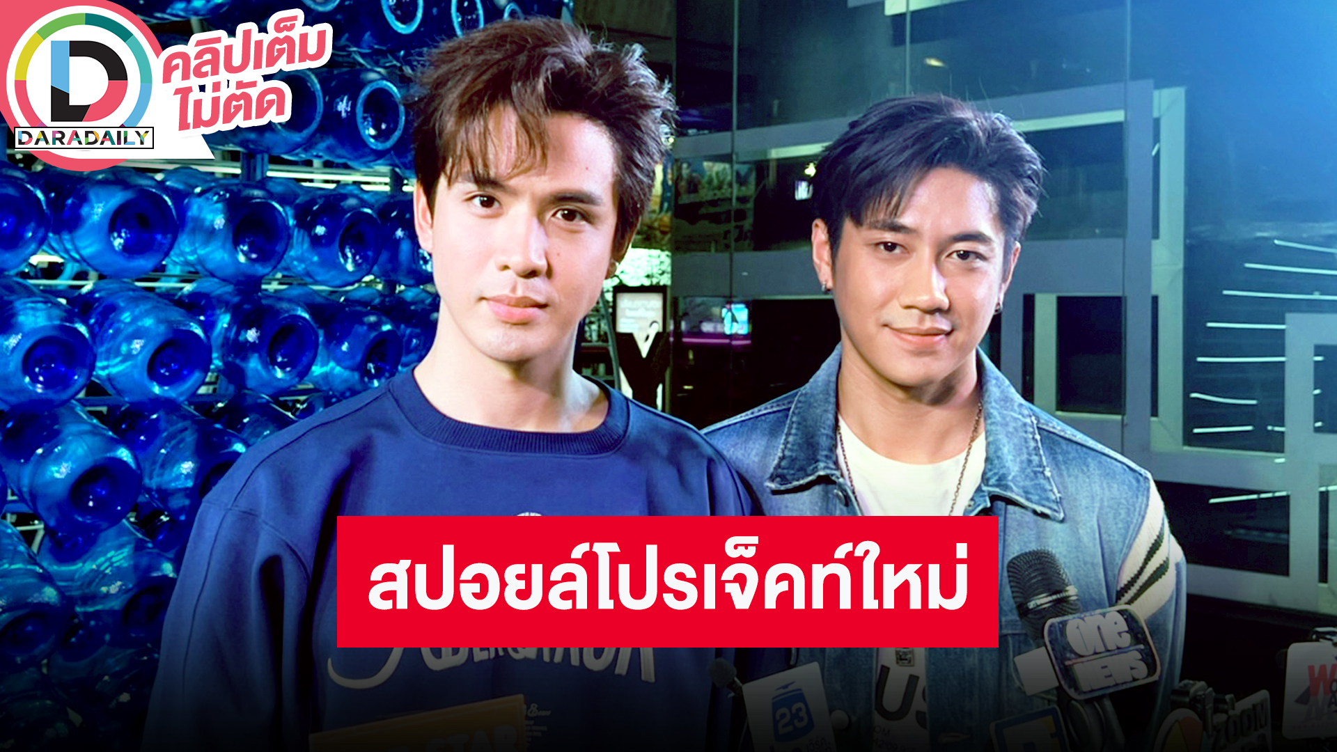 “แจม-ฟิล์ม” เอ็นจอยฉายา “คู่จิ้นพิษว่าน” ปีหน้าเตรียมมีโปรเจ็คท์ใหม่ทั้งคู่ทั้งเดี่ยว