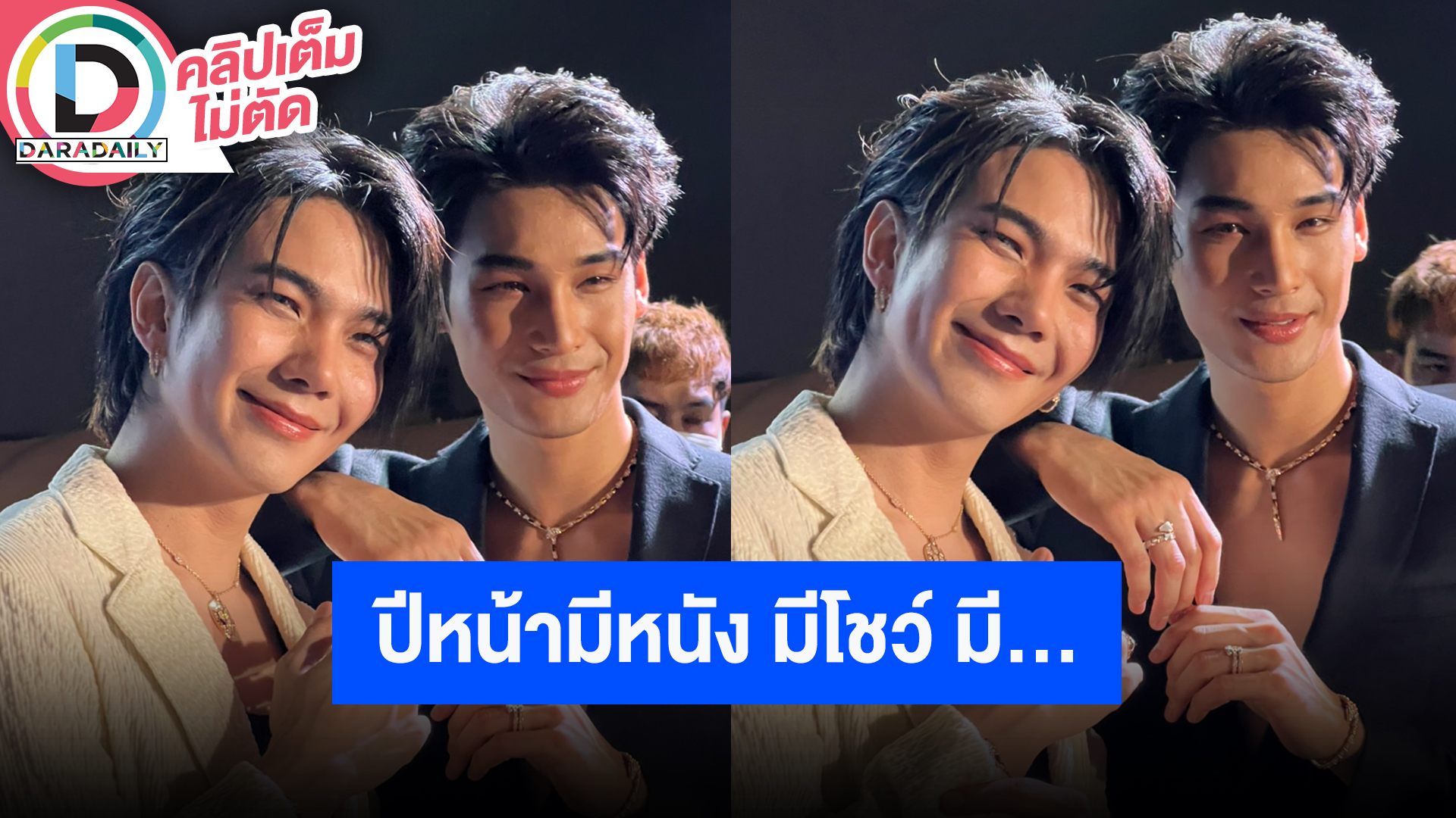 “อาโป-บิว” ยอมเล่าแล้ว!! โปรเจ็คท์ปีหน้าเตรียมแถลงหลายเรื่อง เด็กใหม่เพียบ!!