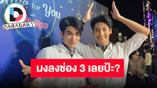 “มาย-อาโป” ว่าไง “หนุ่ม กรรชัย” จีบเล่นละครช่อง 3