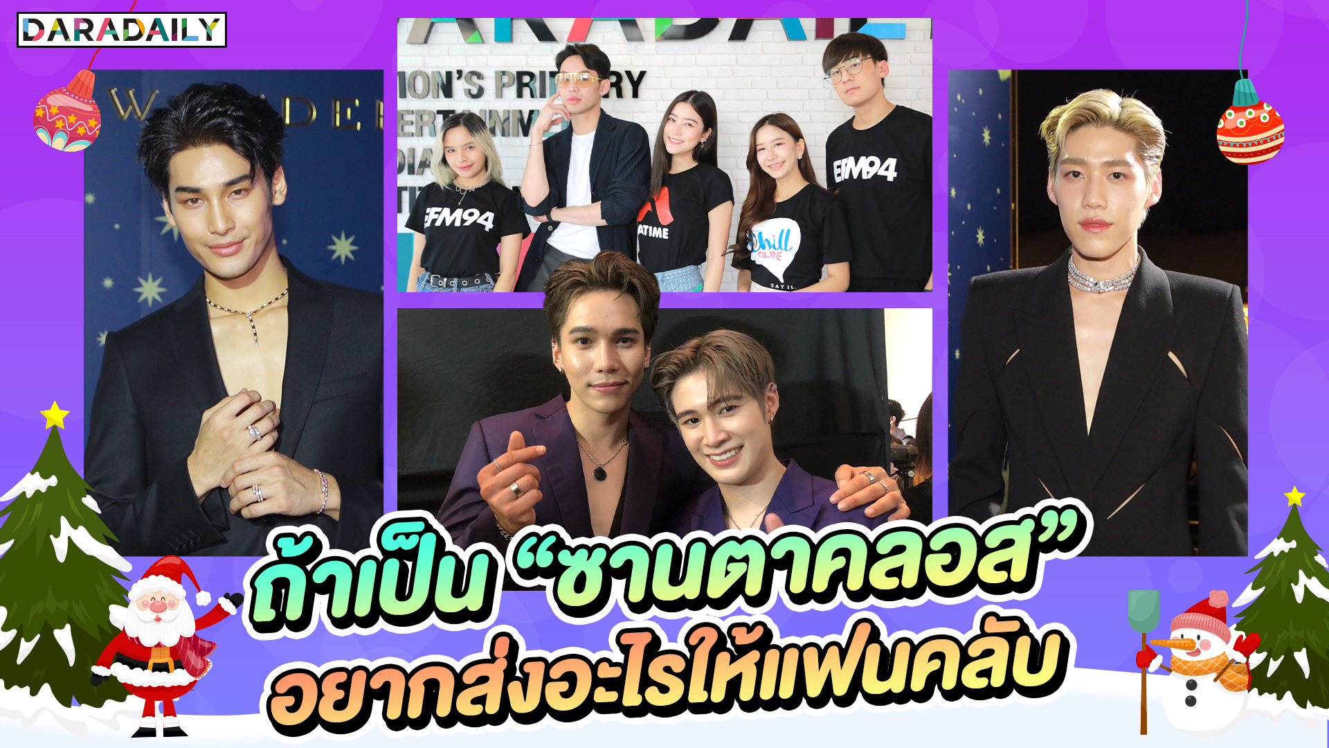 สีสันวันคริสต์มาส! ถ้าซุปตาร์เป็น "ซานตาคลอส" อยากให้พรอะไรแฟนคลับ?!