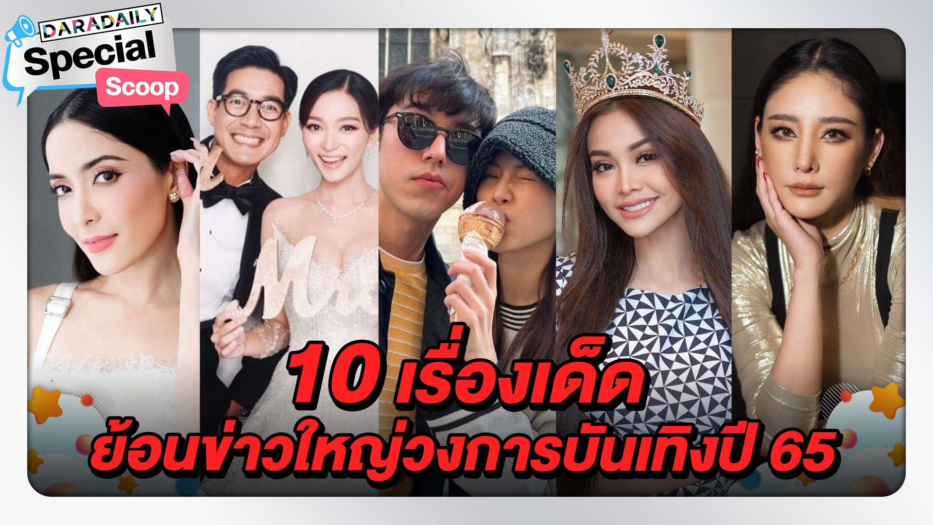 10 เรื่องเด็ด ย้อนข่าวใหญ่ของวงการบันเทิงปี 65