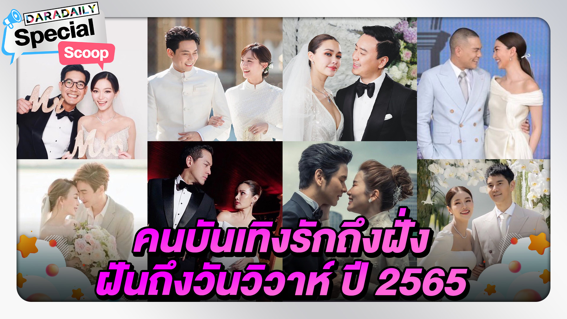 คนบันเทิงรักถึงฝั่งฝันถึง วันวิวาห์แห่งปี 2565