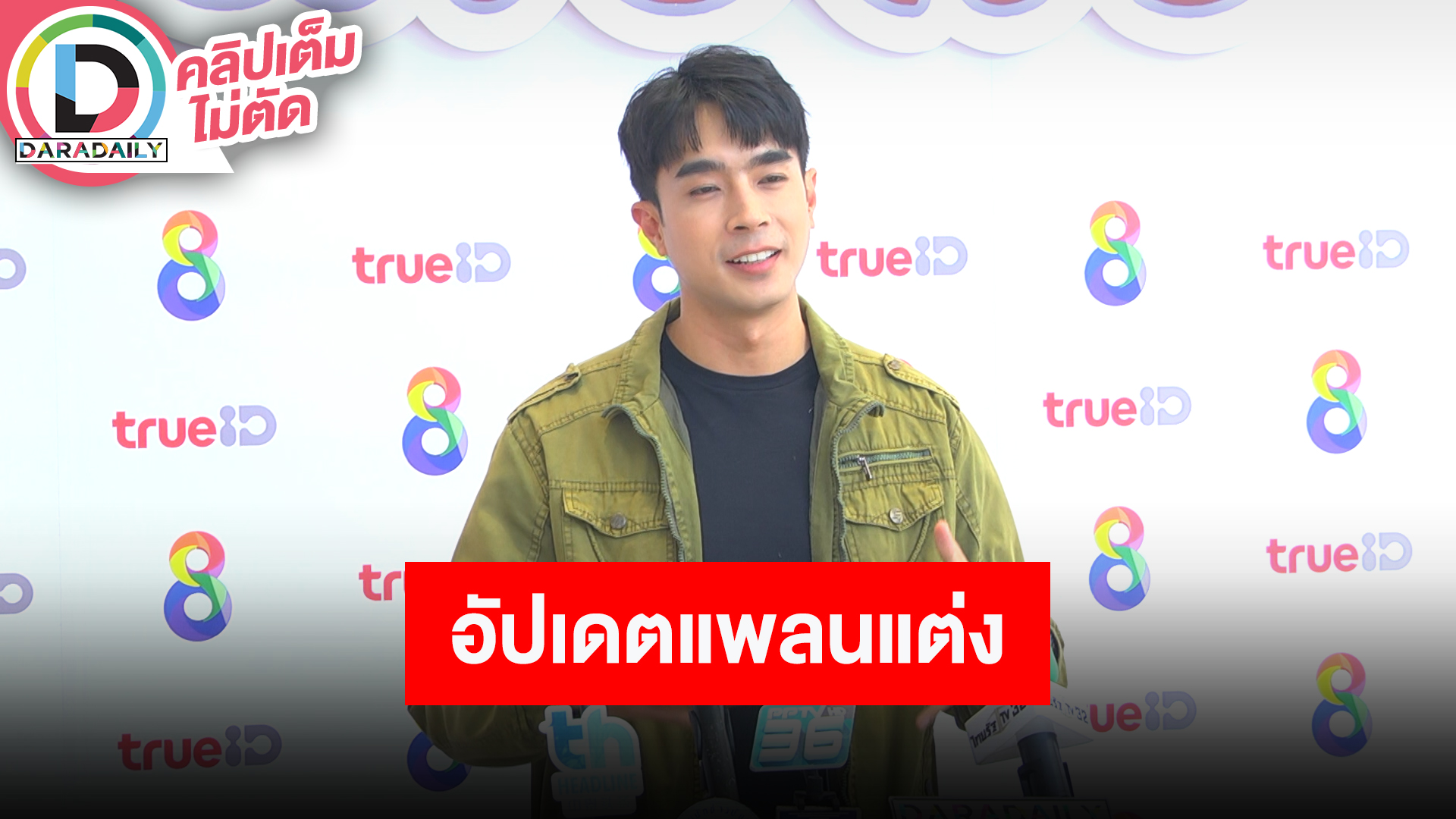 “ไต้ฝุ่น กนกฉัตร” อัปเดตแพลนวิวาห์กับ “คุณนิว” หลังคบกันมา 10 ปี