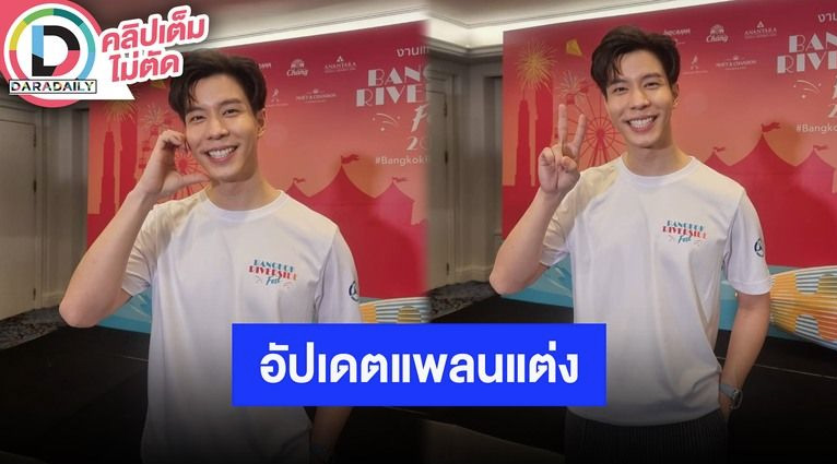 “แบม ปีติภัทร” เล่าโมเมนต์คุกเข่าขอแฟนสาวแต่งงาน